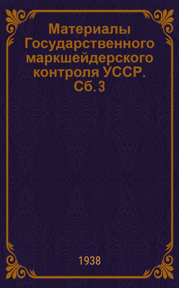Материалы Государственного маркшейдерского контроля УССР. Сб. 3
