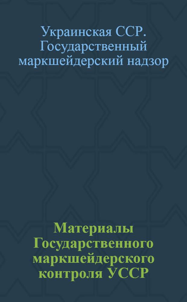 Материалы Государственного маркшейдерского контроля УССР