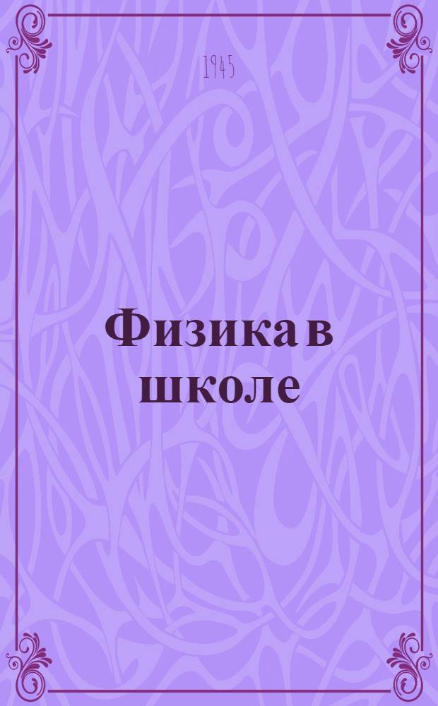 Физика в школе : Метод. сборник по физике. Вып. 1-. Вып. 1