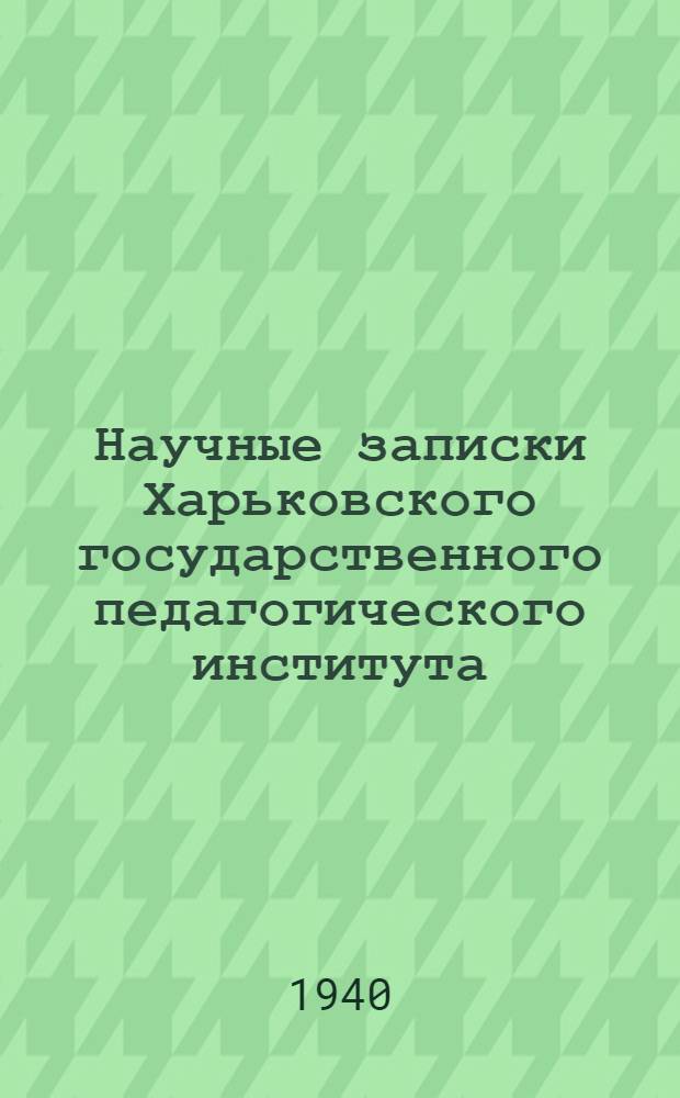 Научные записки Харьковского государственного педагогического института : Т. Т. 3