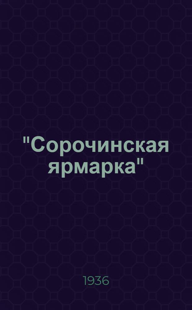 "Сорочинская ярмарка": Либретто; "Капитан Фракас"; "Любовь моряка"; "Баядерка"; "Марица"; "Сильва"; "Веселая вдова"