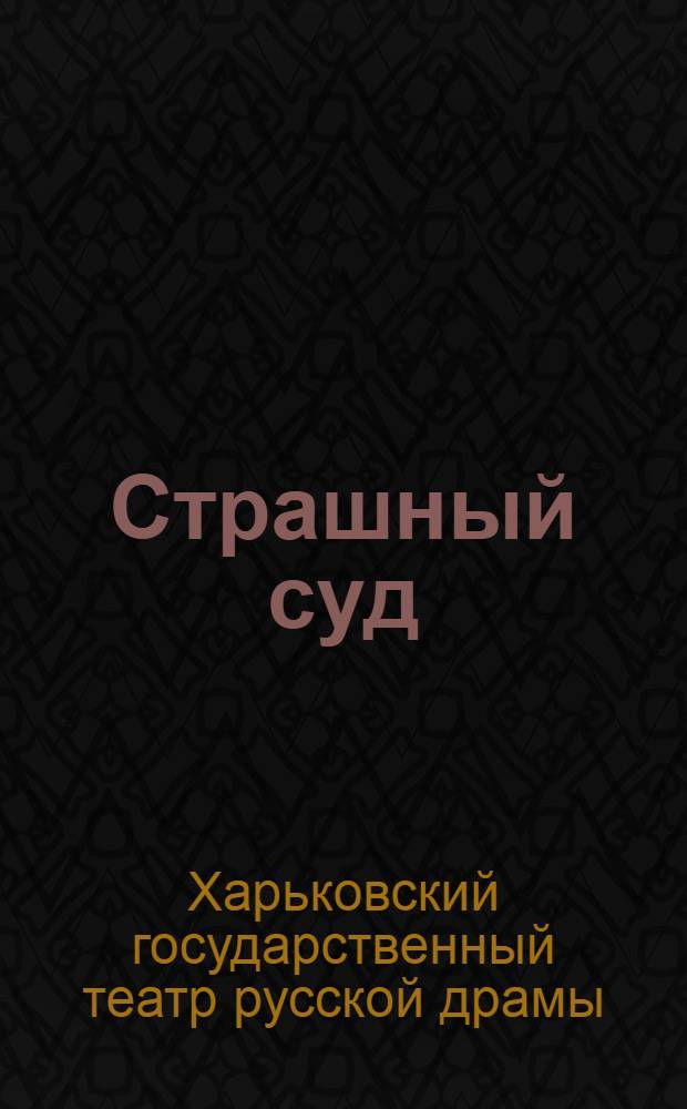 Страшный суд : Комедия в 3-х актах, 4 карт. : Либретто