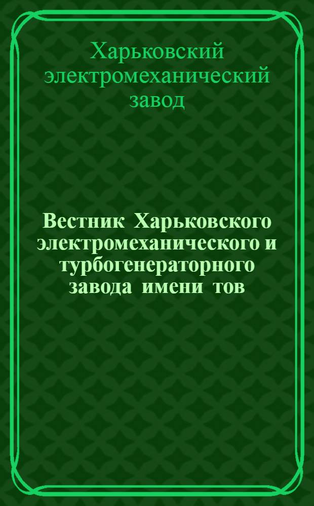 Вестник Харьковского электромеханического и турбогенераторного завода имени тов. Сталина, И.В. : Орган Заводоуправления