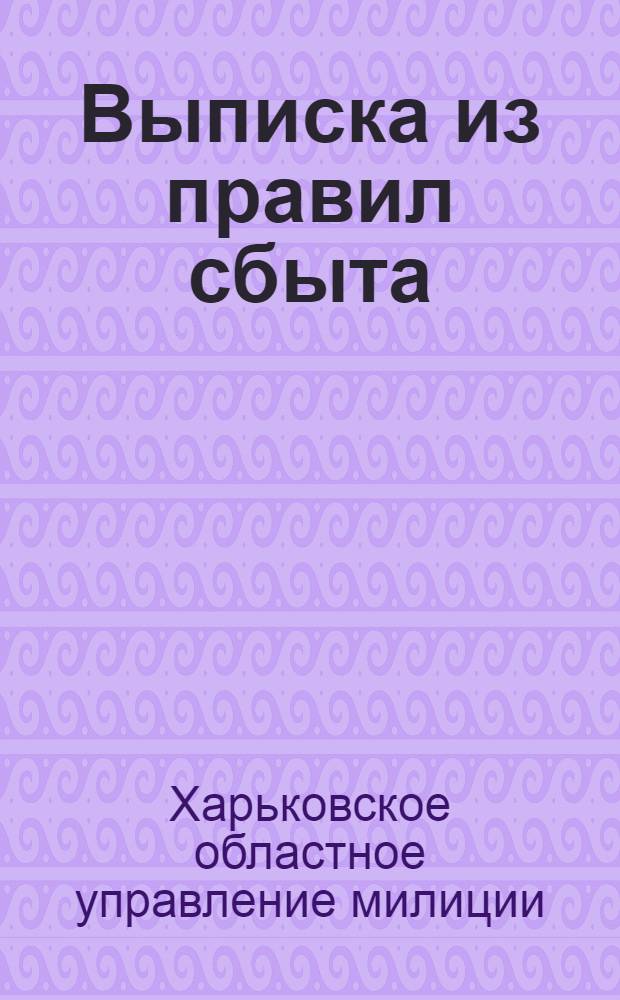 Выписка из правил сбыта (продажи), хранения, учета, перевозки сильнодействующих ядовитых веществ : Виновные в нарушении этих правил привлекаются к уголовной ответственности по ст. 192 УК УССР