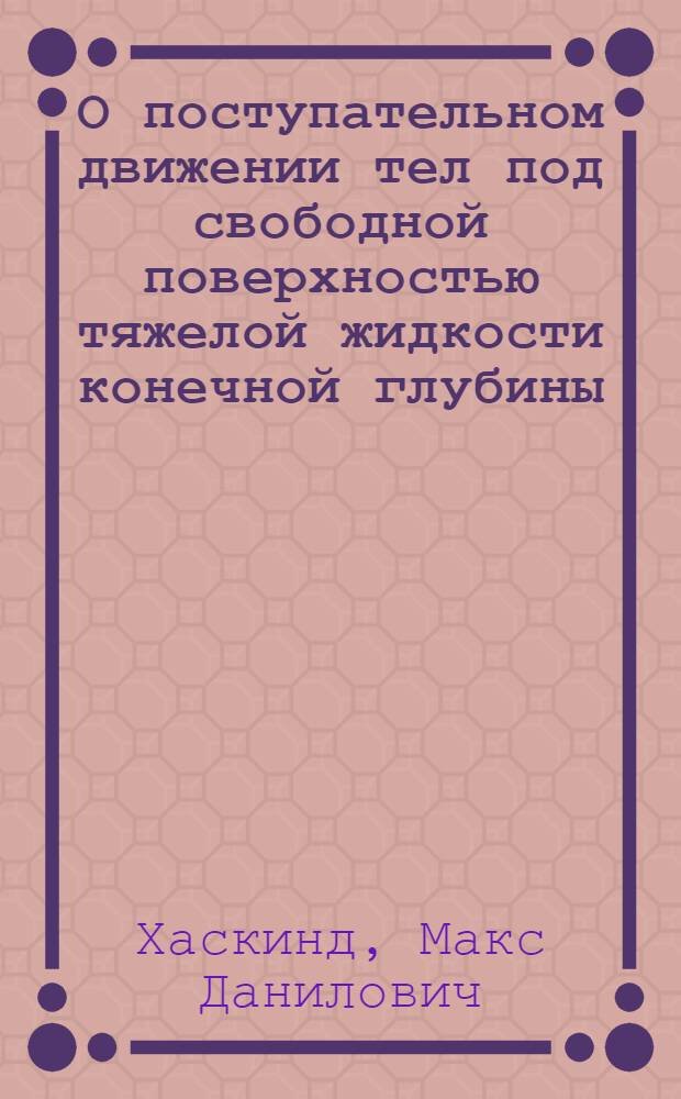 О поступательном движении тел под свободной поверхностью тяжелой жидкости конечной глубины