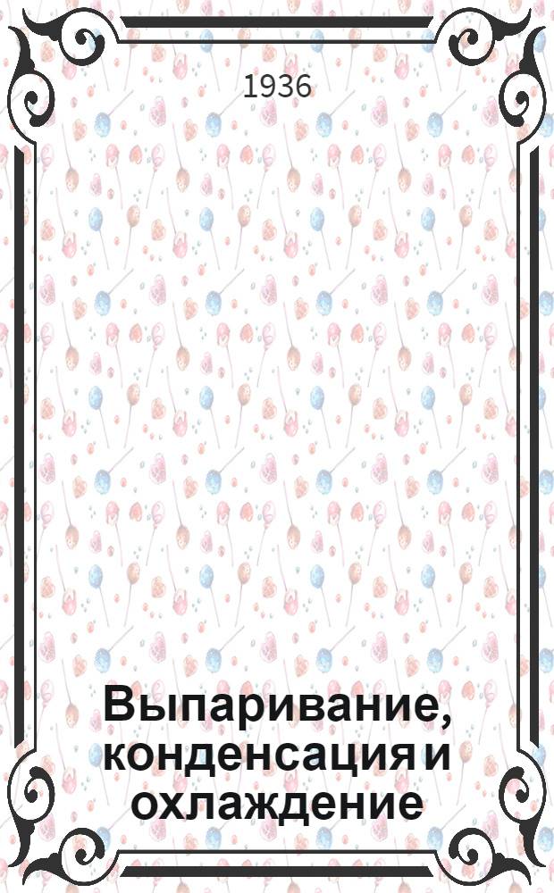 Выпаривание, конденсация и охлаждение