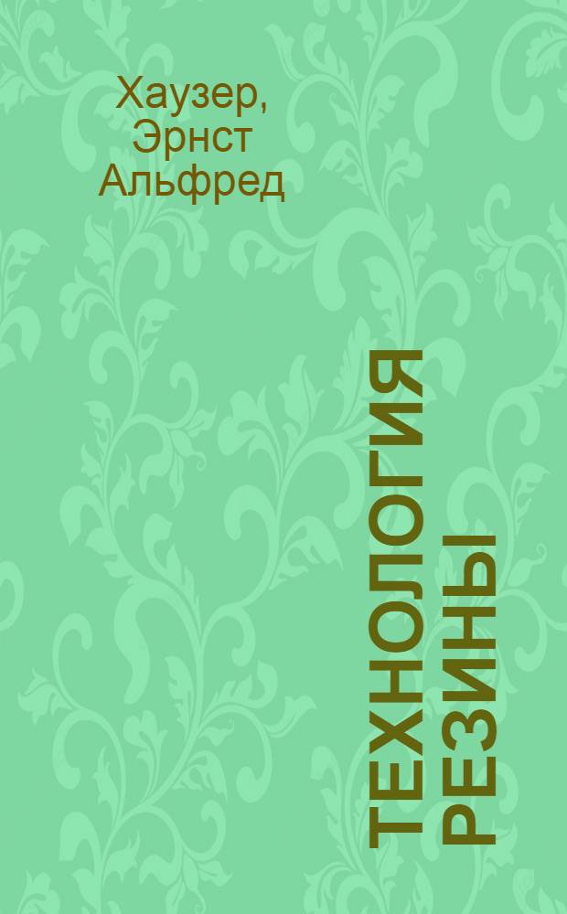 Технология резины