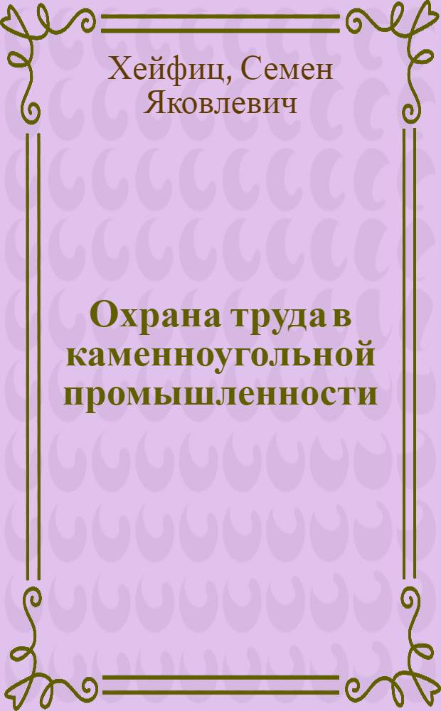 Охрана труда в каменноугольной промышленности