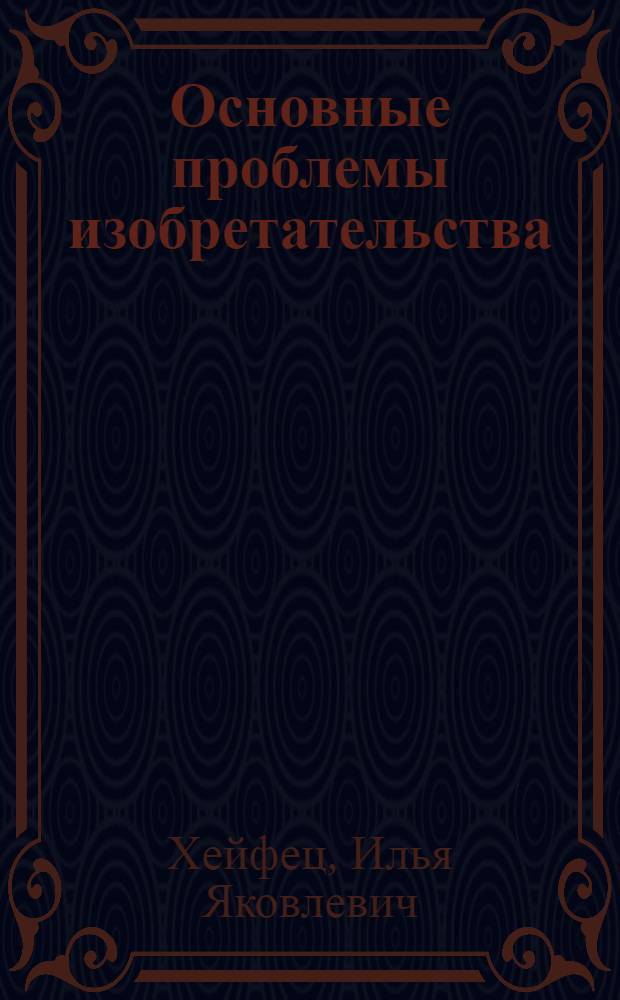 Основные проблемы изобретательства : Патентная охрана совет. экспорта