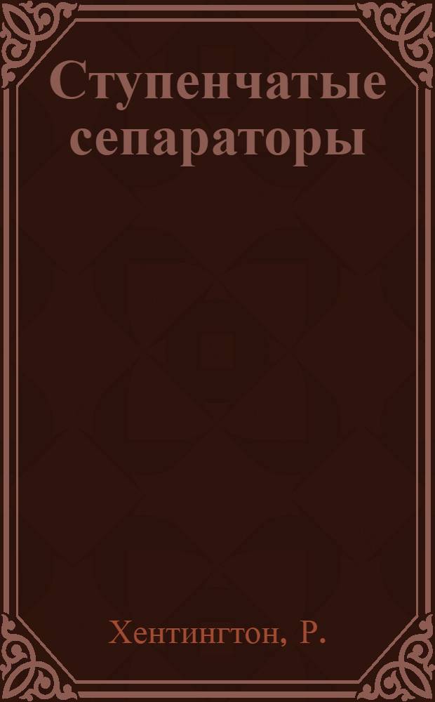 Ступенчатые сепараторы