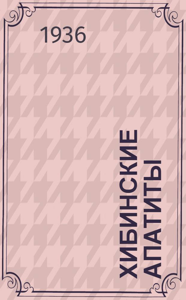 Хибинские апатиты : Сборник. 2