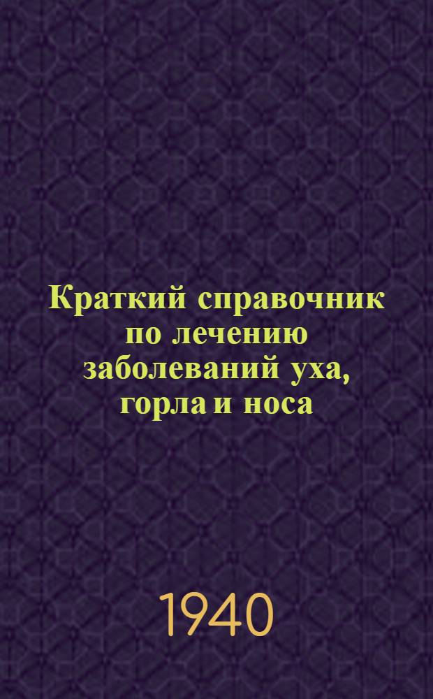 Краткий справочник по лечению заболеваний уха, горла и носа