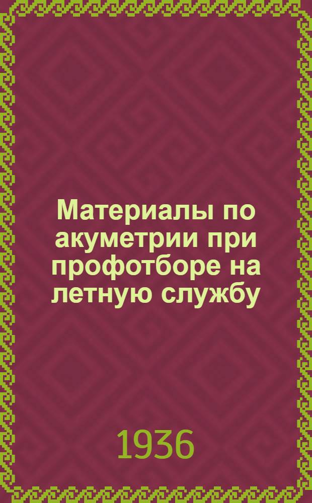 Материалы по акуметрии при профотборе на летную службу