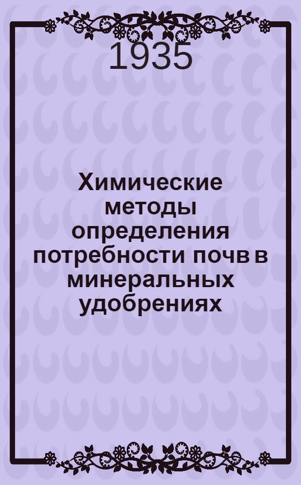 Химические методы определения потребности почв в минеральных удобрениях