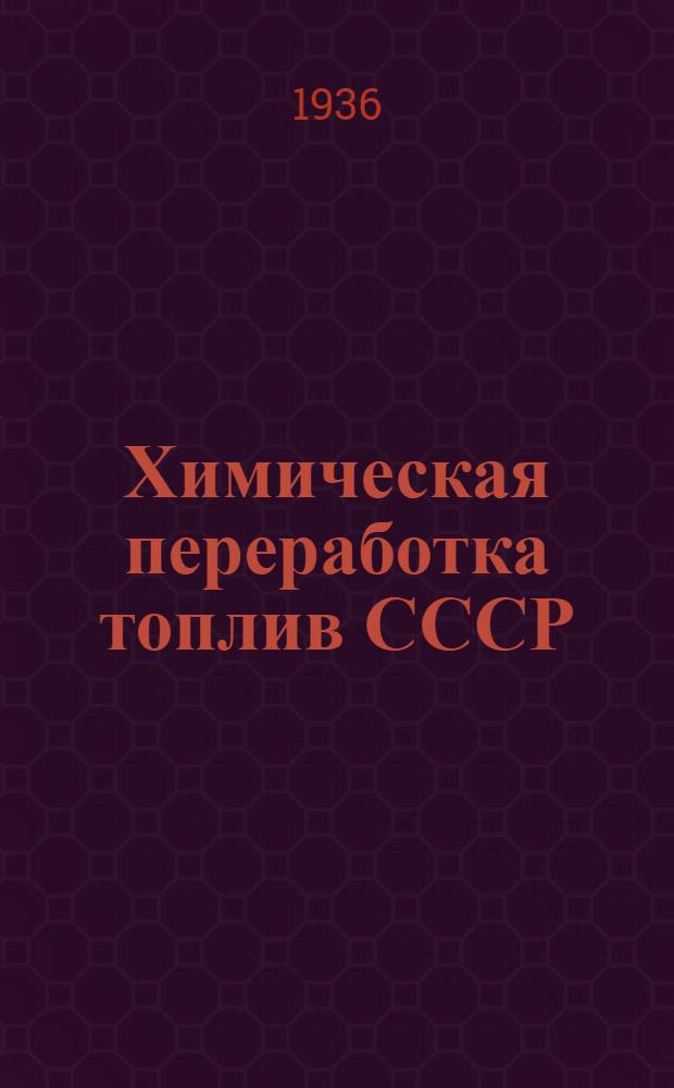 Химическая переработка топлив СССР : Сборник статей