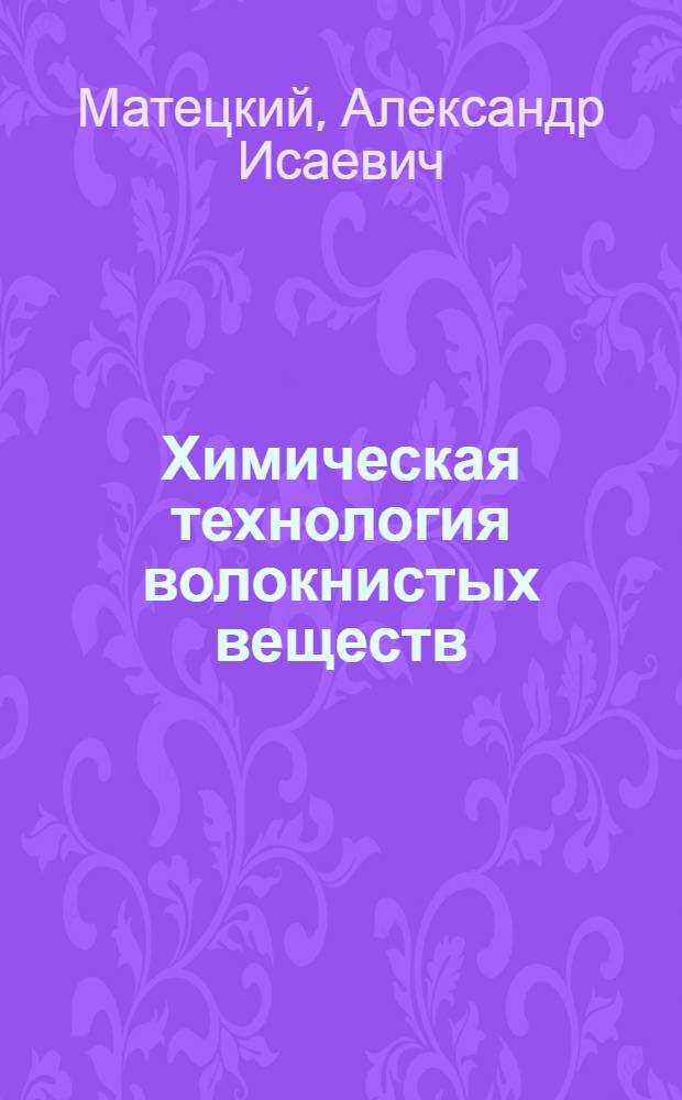 Химическая технология волокнистых веществ : Утв. ВКВШ при СНК СССР в качестве учебника для вузов текстил. пром-сти. Ч. I-. Ч. 2 : Волокна животного происхождения: шерсть и шелк