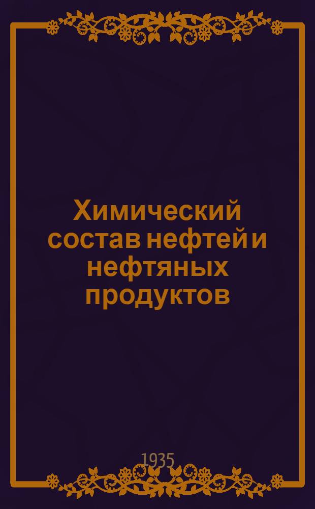 Химический состав нефтей и нефтяных продуктов