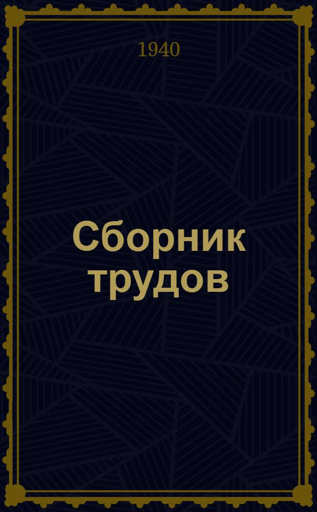 Сборник трудов : № 2. № 2