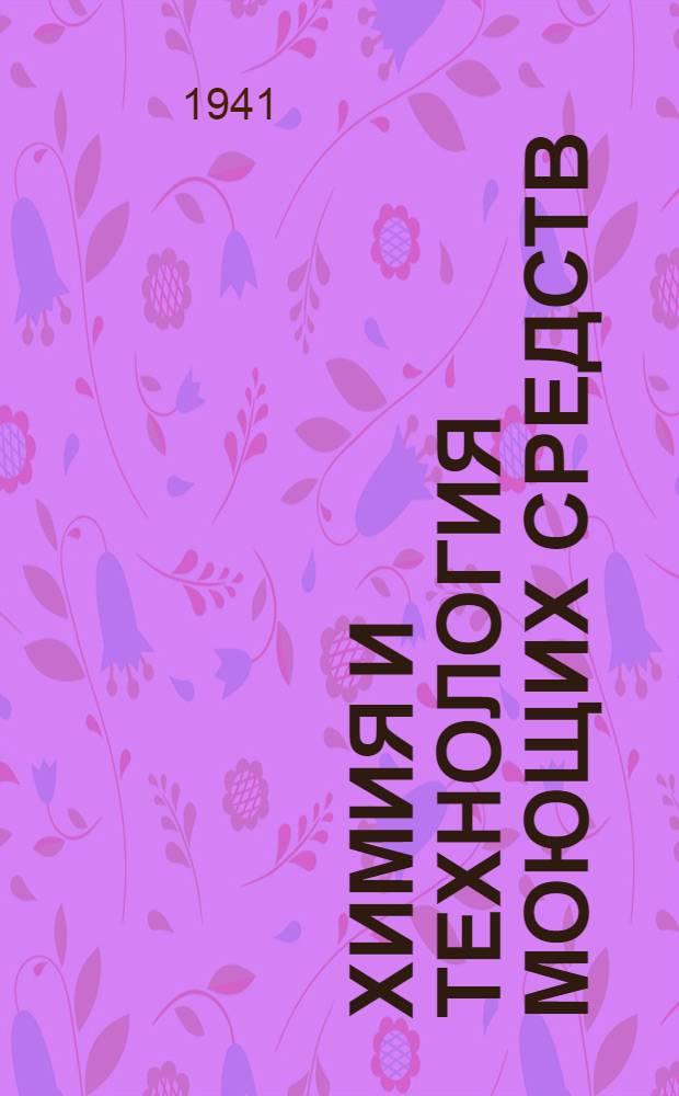 Химия и технология моющих средств : Сб. работ