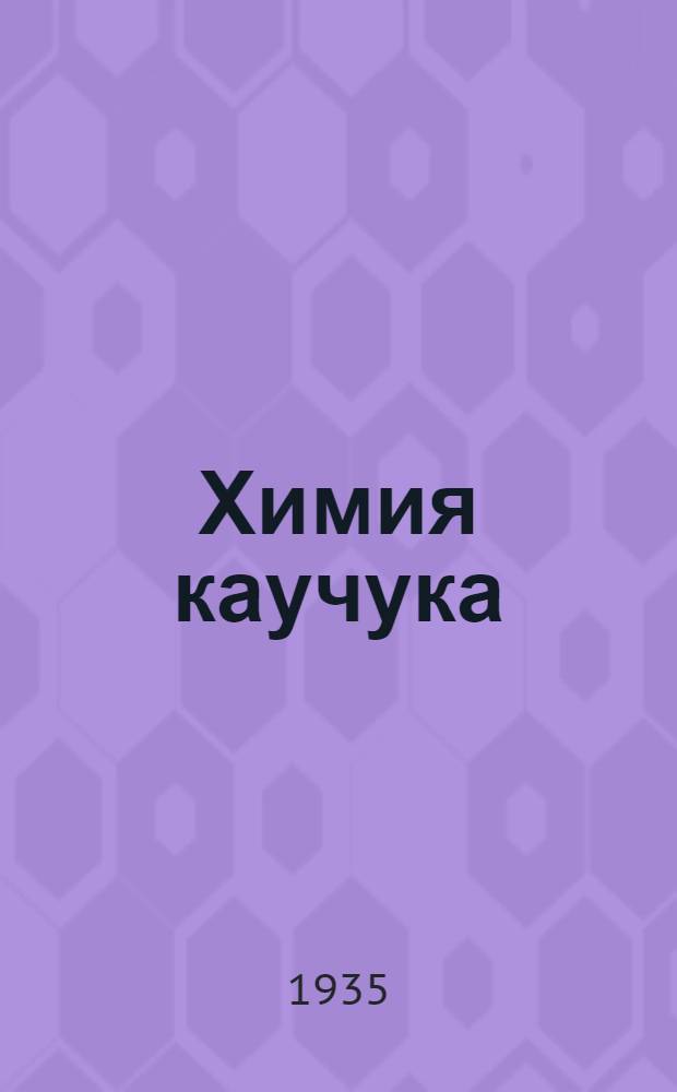 Химия каучука : Сборник статей. Ч. 1-