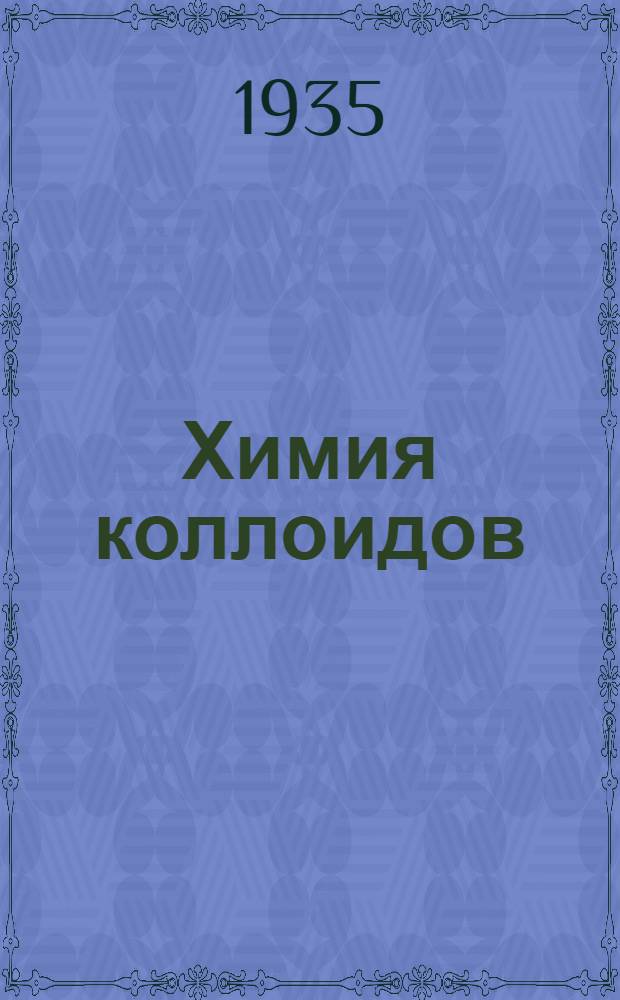 Химия коллоидов : Вып. 1-