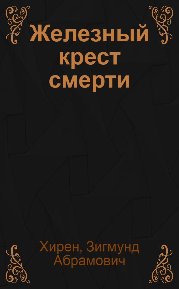 Железный крест смерти : Очерки