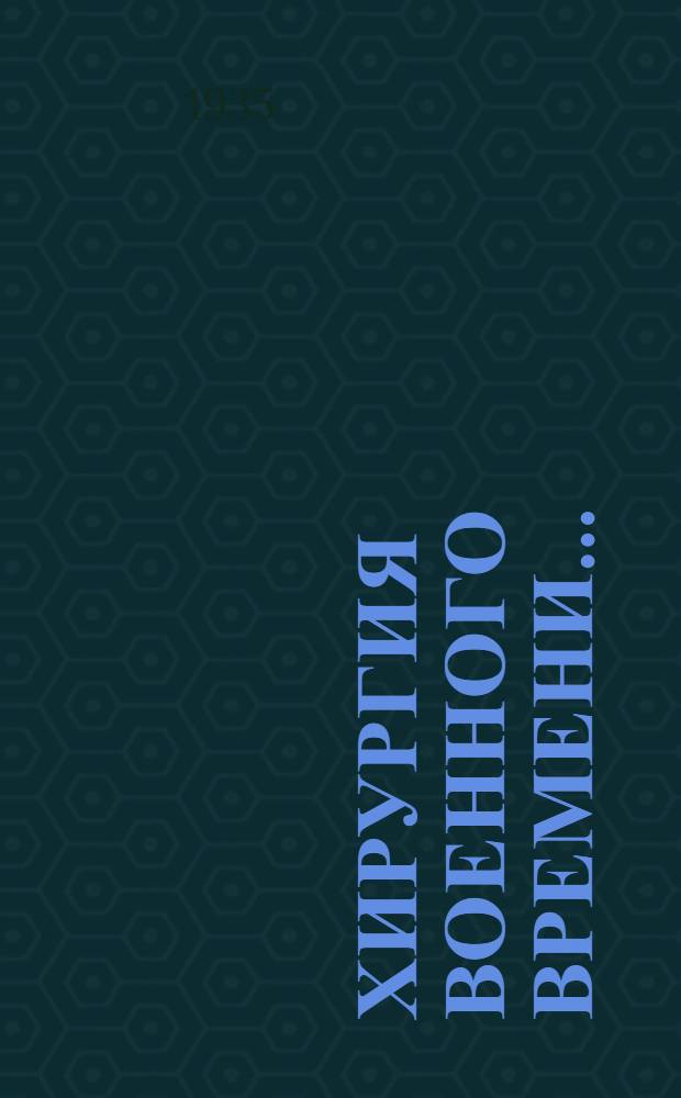 Хирургия военного времени .. : Кн. 1-. Кн. 1 : Повреждения и ранения органов брюшной полости