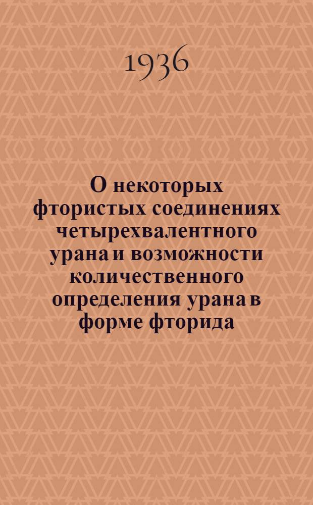 О некоторых фтористых соединениях четырехвалентного урана и возможности количественного определения урана в форме фторида