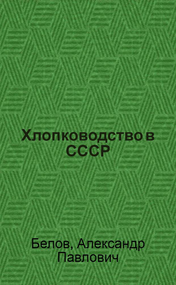 Хлопководство в СССР : Альбом