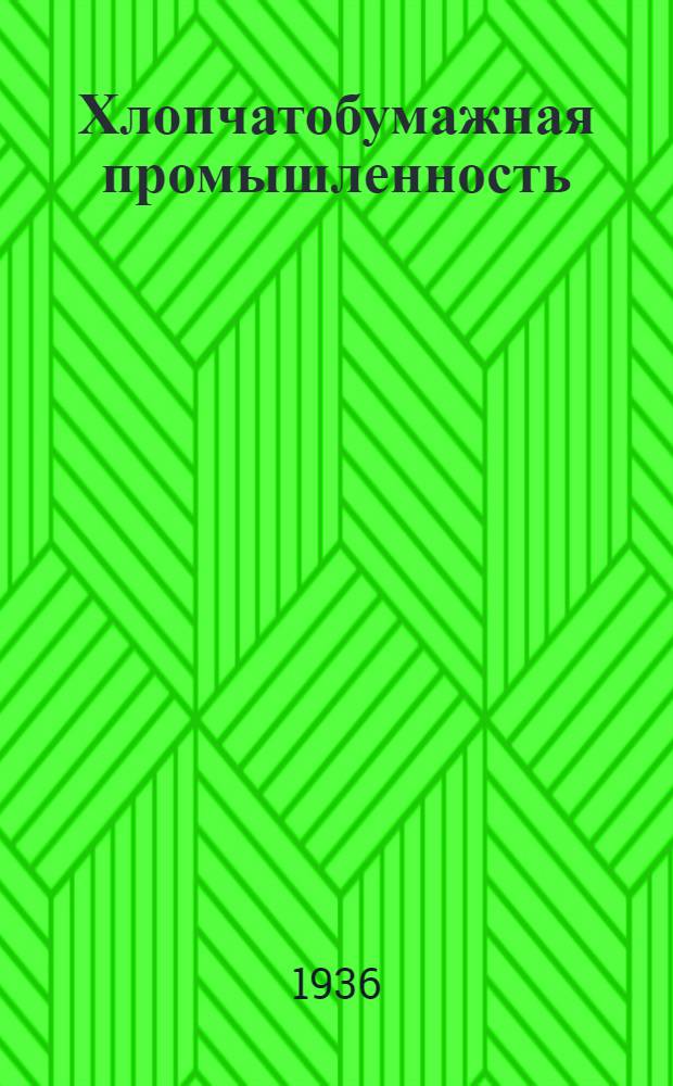 Хлопчатобумажная промышленность : Сборник № 1-