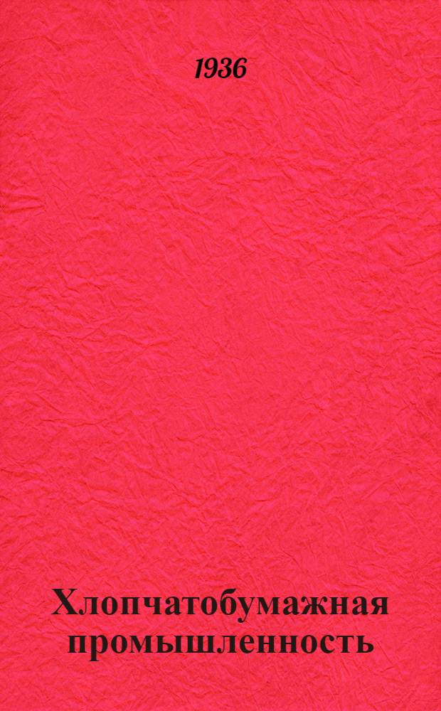 Хлопчатобумажная промышленность : Сборник № 1-. № 3 : Прядение. Подмастера и ремонтировщики