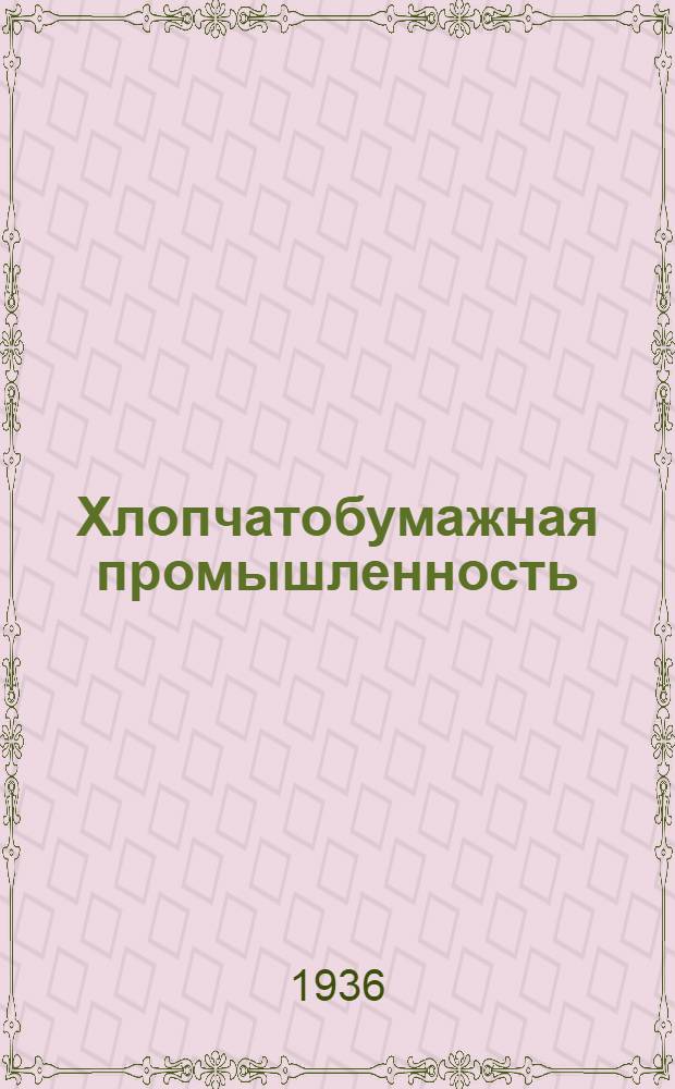 Хлопчатобумажная промышленность : Сборник № 1-. № 4 : Отделка тканей