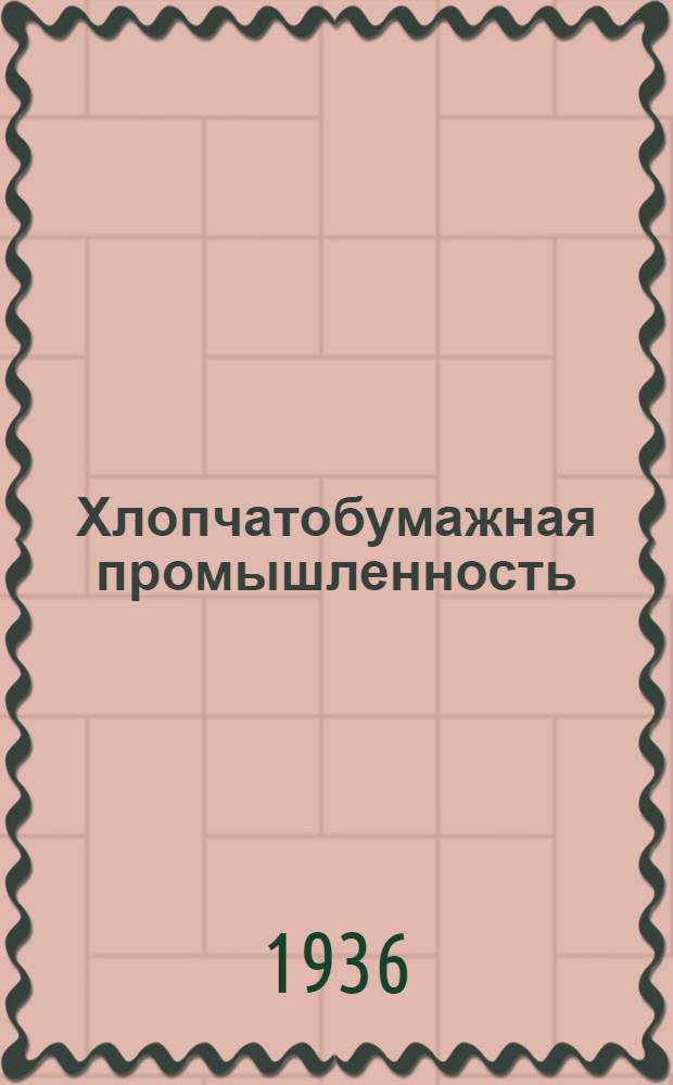 Хлопчатобумажная промышленность : Сборник № 1-. № 5 : Отделка тканей