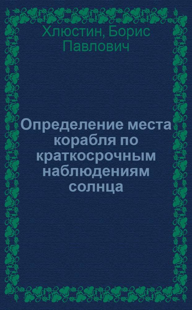 Определение места корабля по краткосрочным наблюдениям солнца