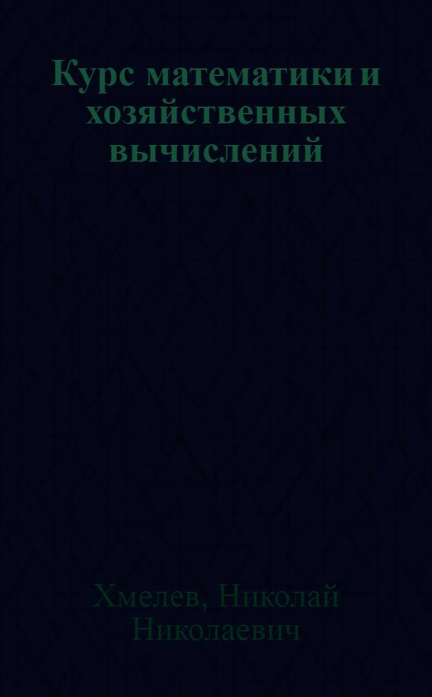 Курс математики и хозяйственных вычислений : Для заоч. обуч. колх. счетоводов