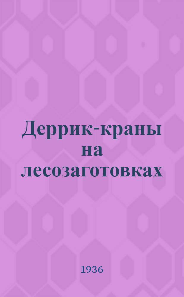Деррик-краны на лесозаготовках