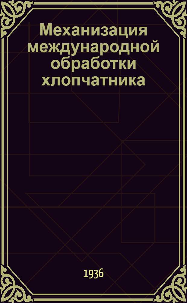 Механизация международной обработки хлопчатника