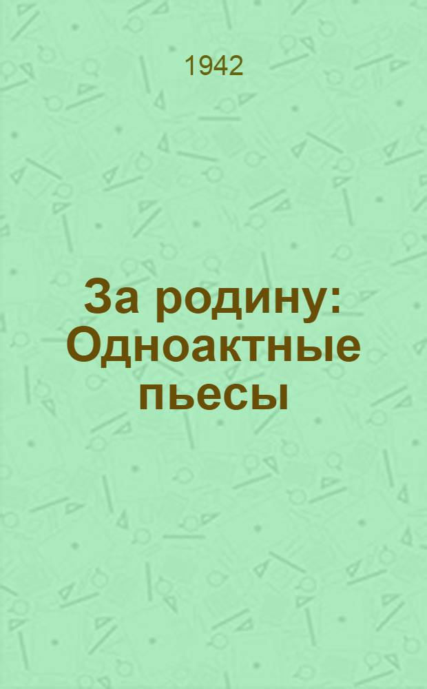 За родину : Одноактные пьесы