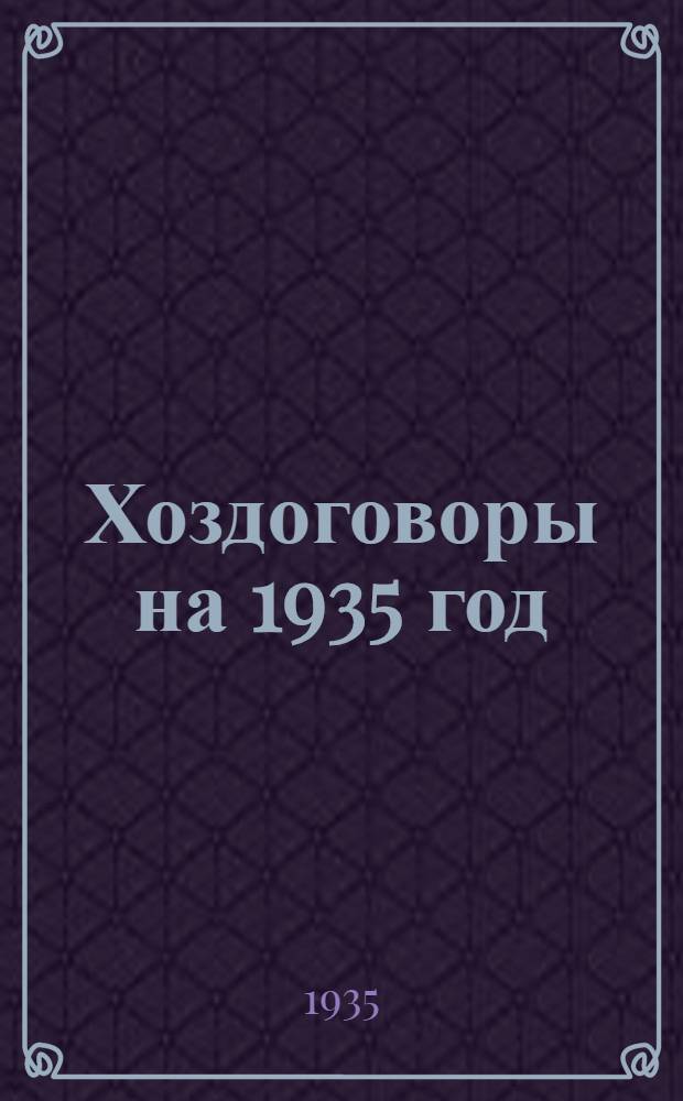 Хоздоговоры на 1935 год : (Сборник офиц. материалов)