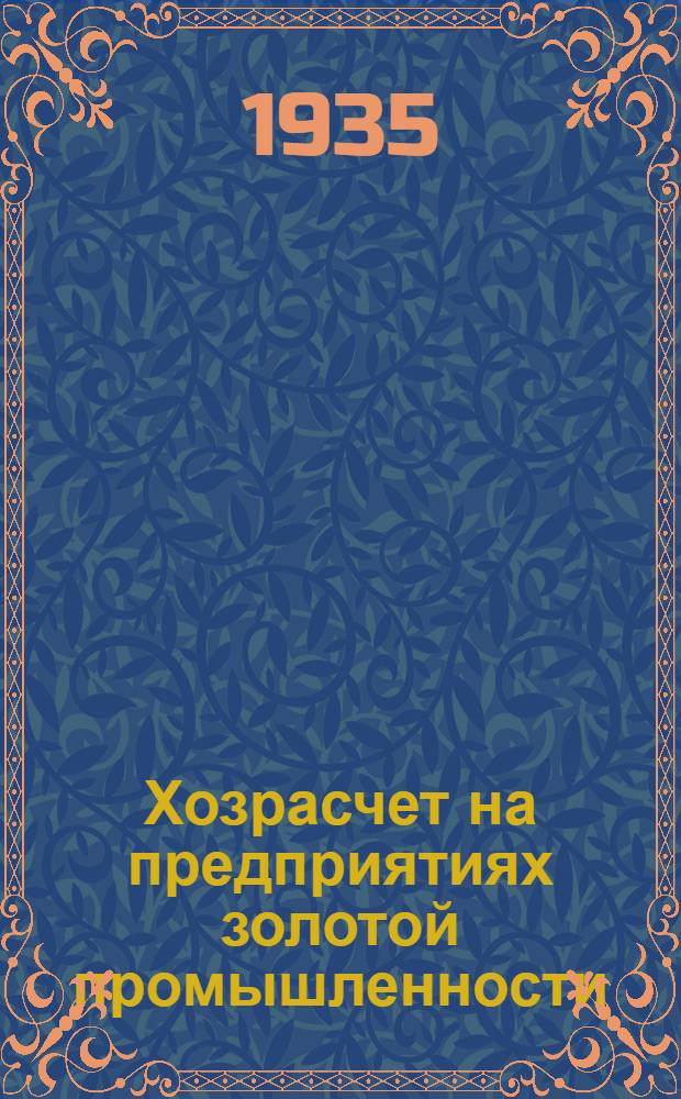 Хозрасчет на предприятиях золотой промышленности : Сборник