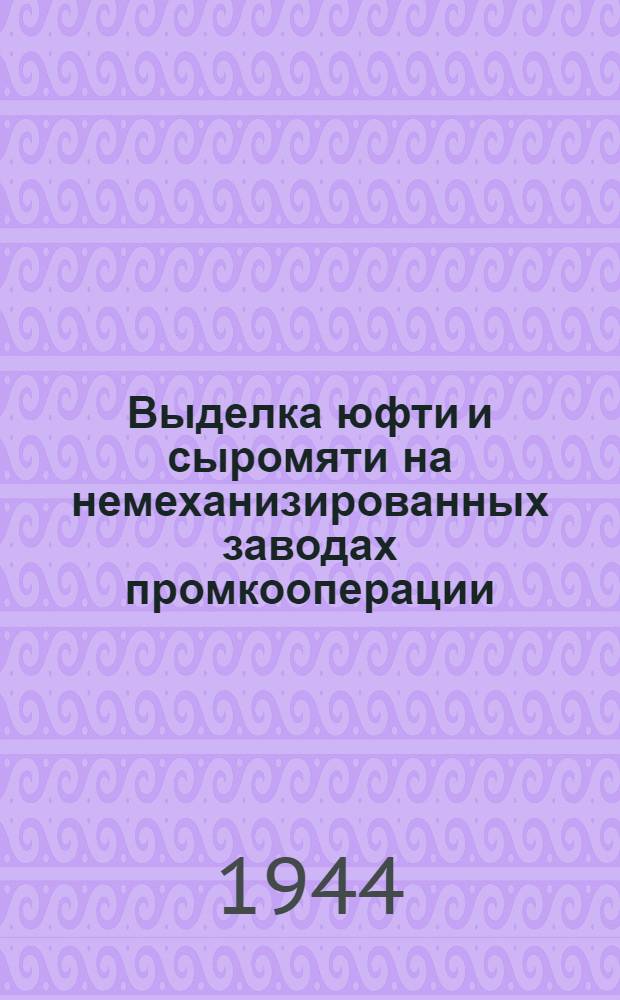 Выделка юфти и сыромяти на немеханизированных заводах промкооперации