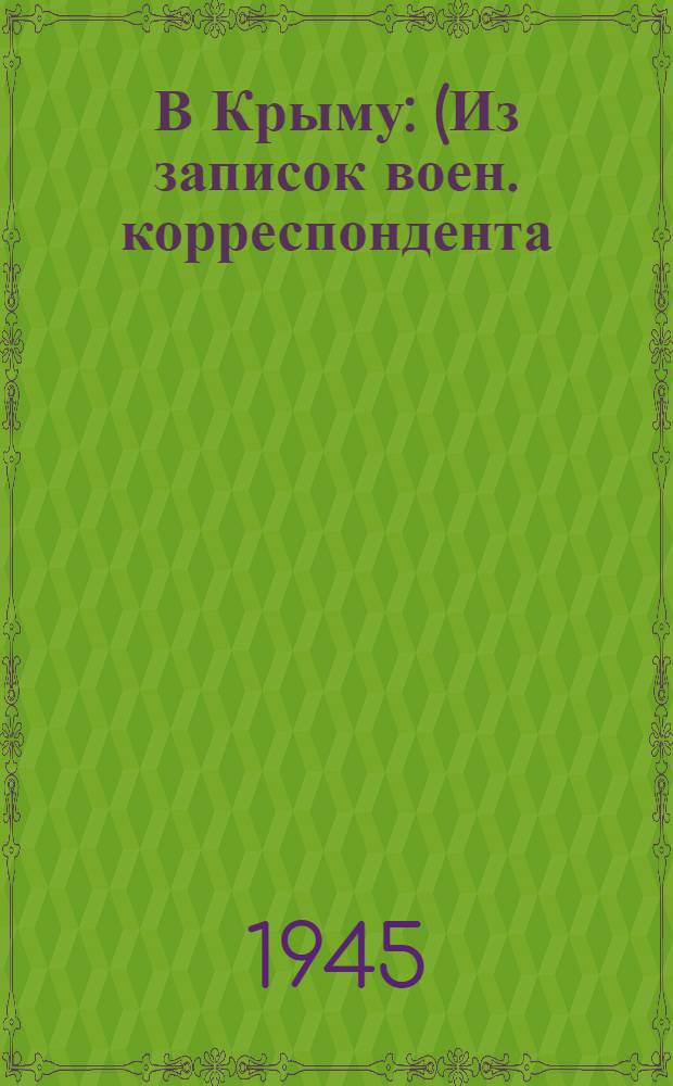 В Крыму : (Из записок воен. корреспондента)