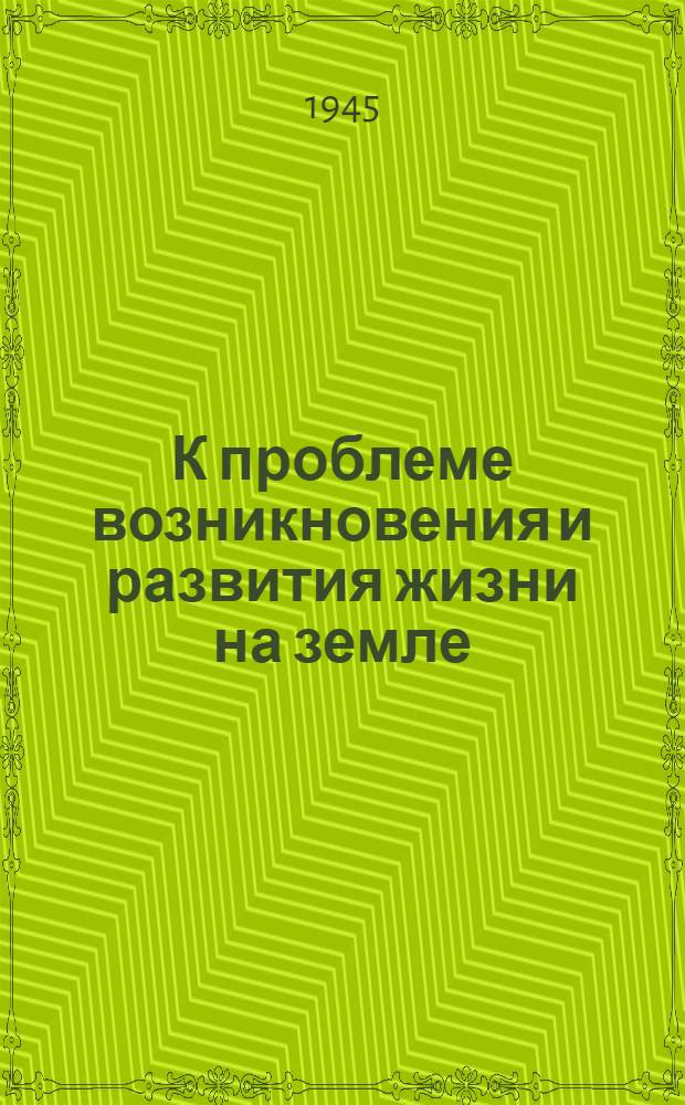 К проблеме возникновения и развития жизни на земле