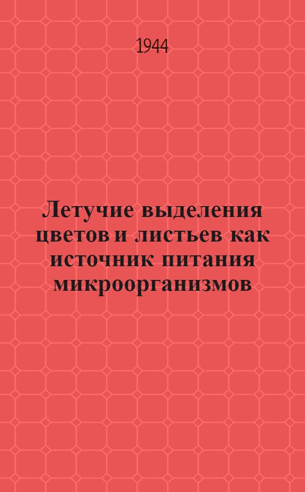 Летучие выделения цветов и листьев как источник питания микроорганизмов