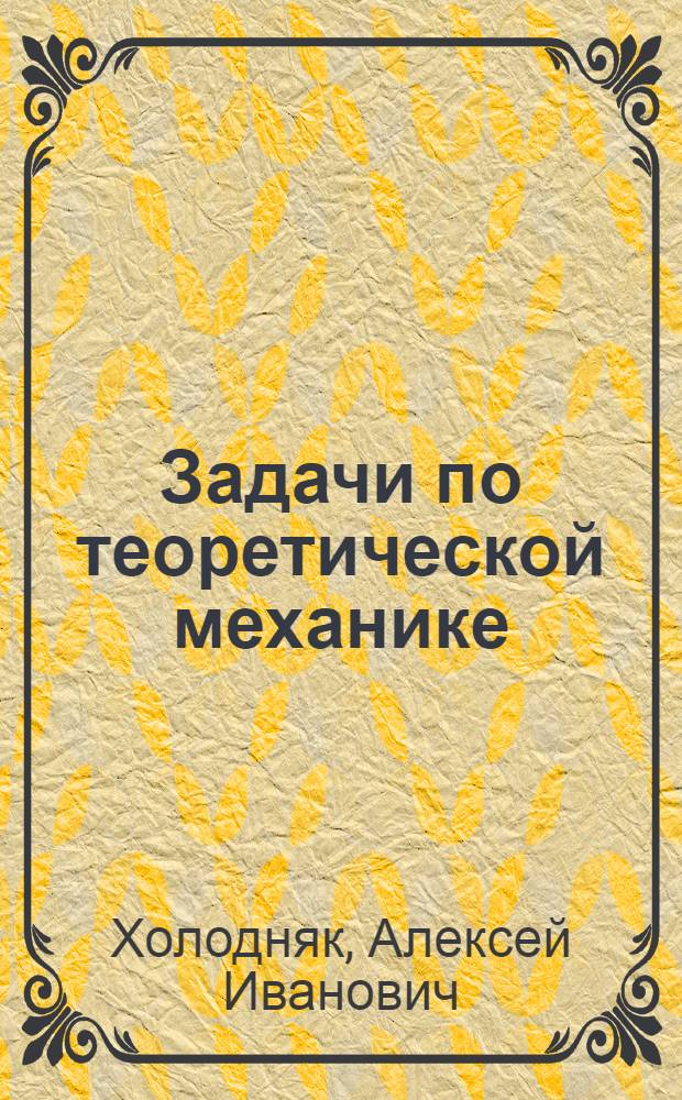 Задачи по теоретической механике : Статика