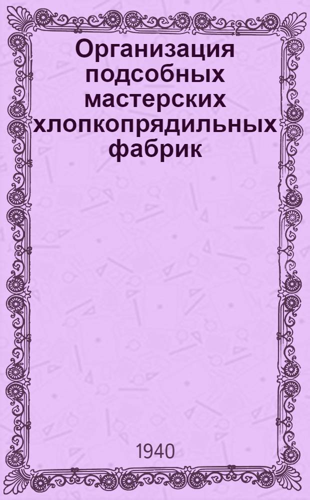 Организация подсобных мастерских хлопкопрядильных фабрик