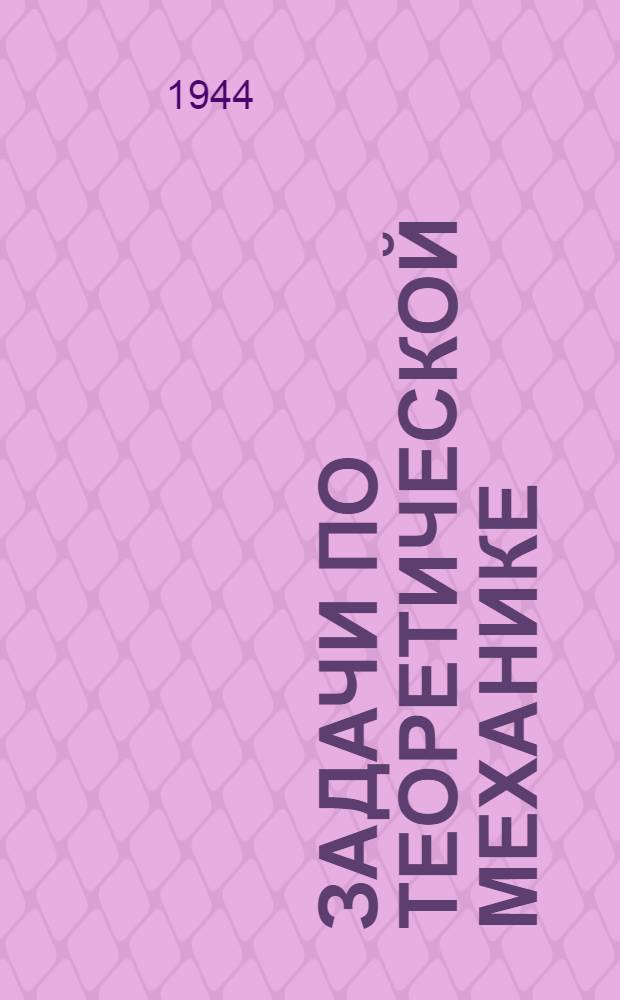Задачи по теоретической механике : Вып. 3-. Вып. 3