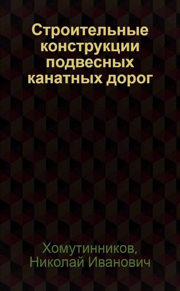 Строительные конструкции подвесных канатных дорог