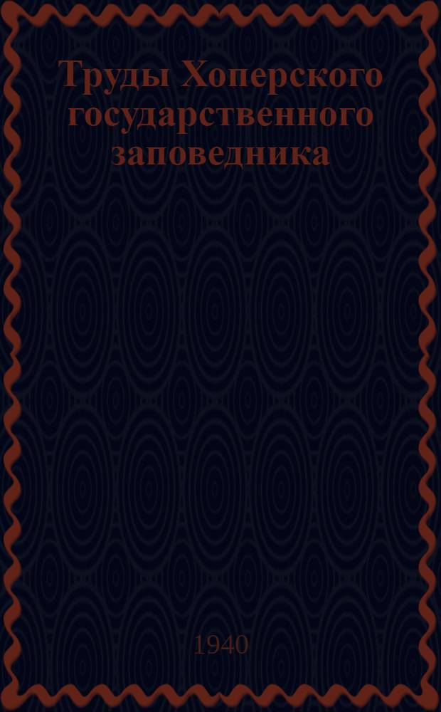 Труды Хоперского государственного заповедника : Вып. 1-