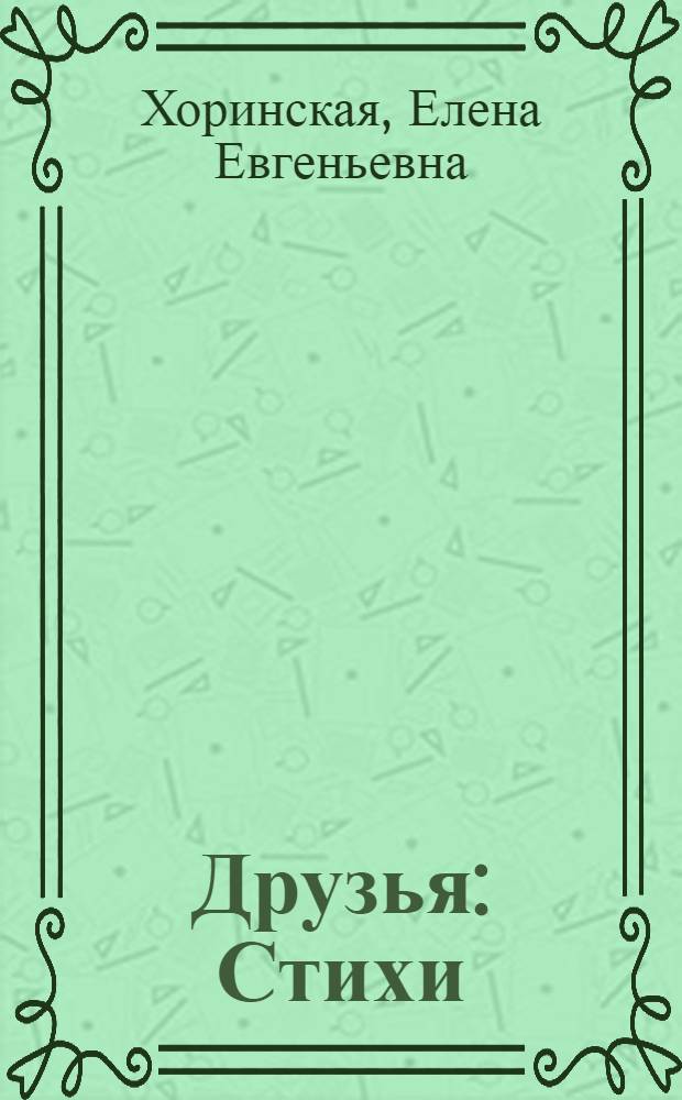 Друзья : Стихи